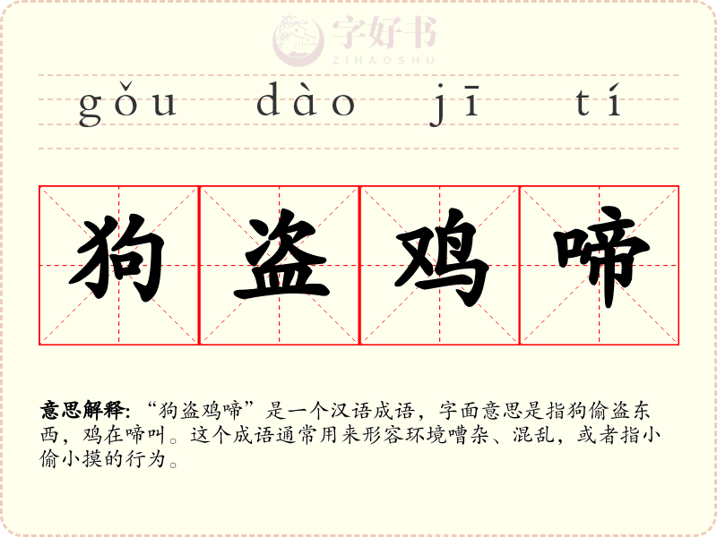狗盗鸡啼
