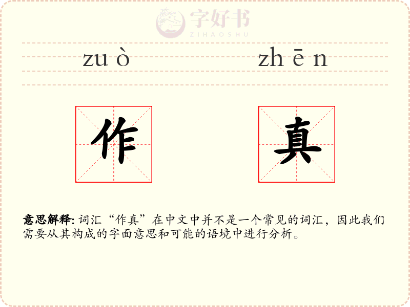 作真