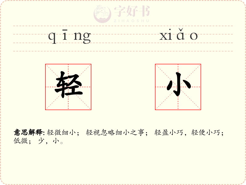 轻小