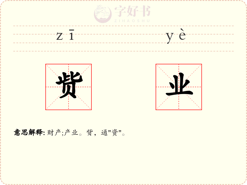 赀业