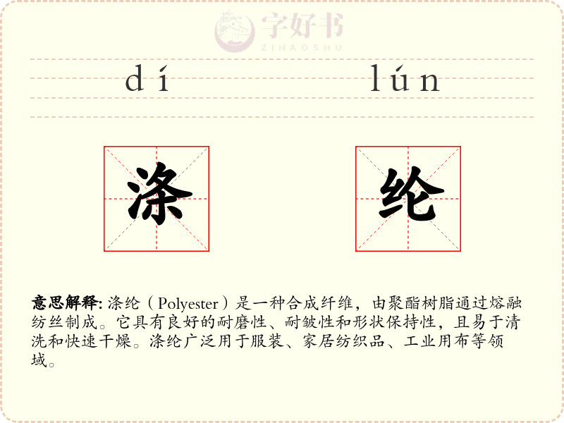 涤纶