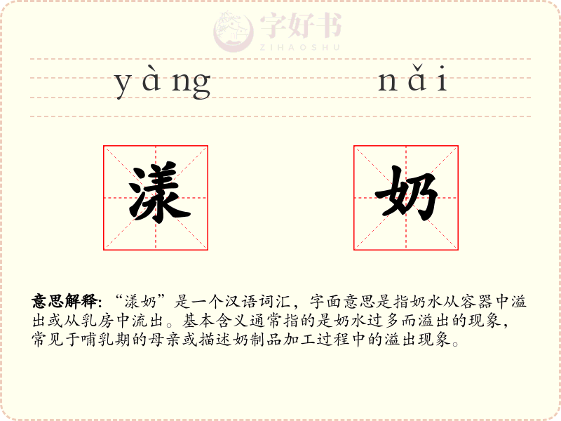 漾奶