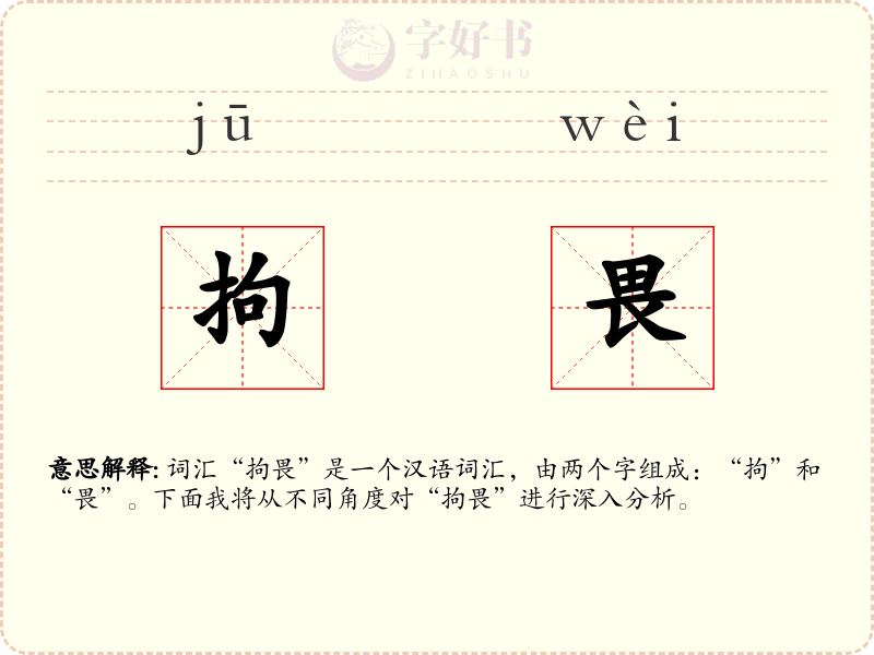 拘畏