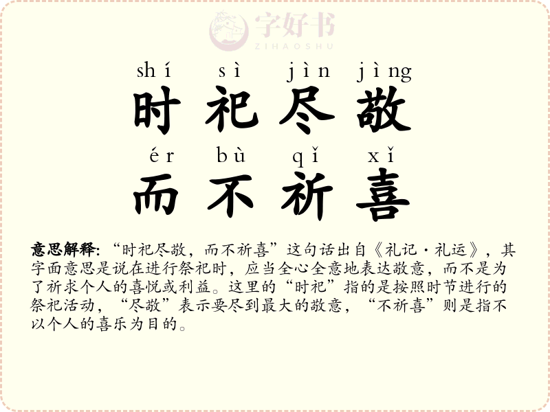 时祀尽敬，而不祈喜