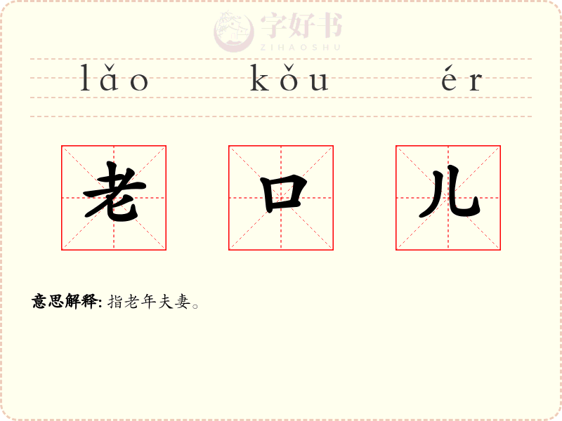老口儿