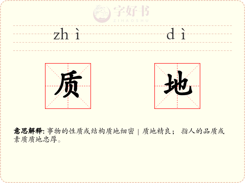 质地
