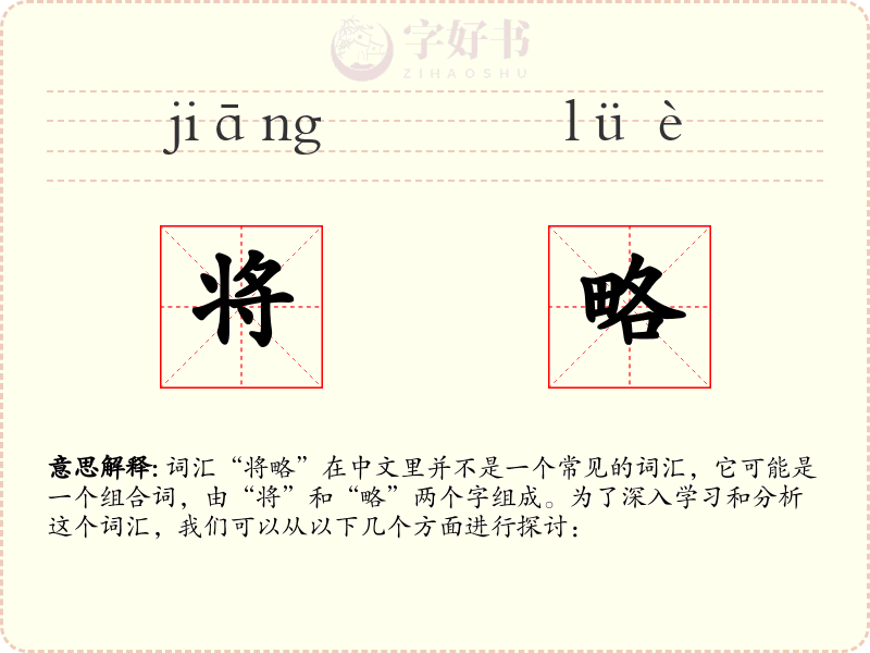 将略