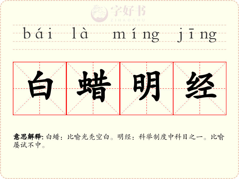 白蜡明经