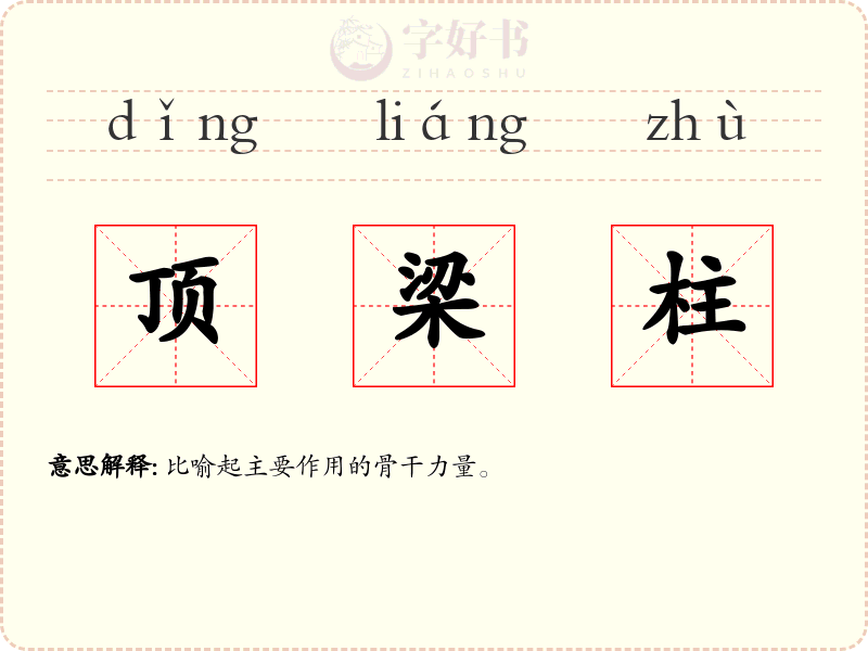 顶梁柱