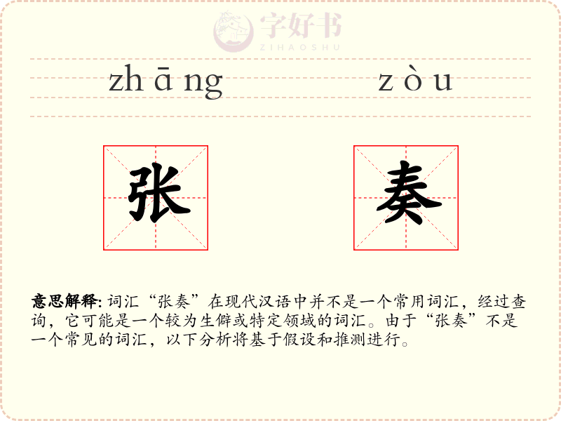 张奏