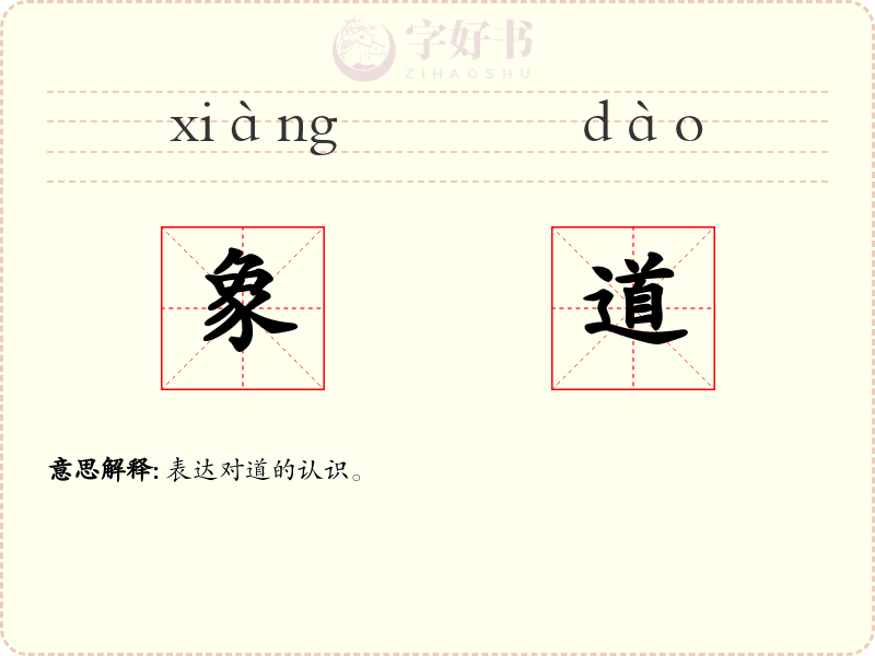 象道