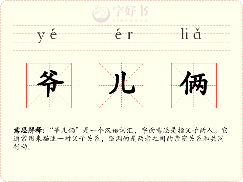 爷儿俩
