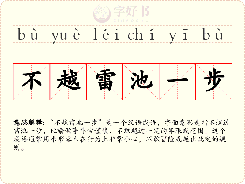 不越雷池一步