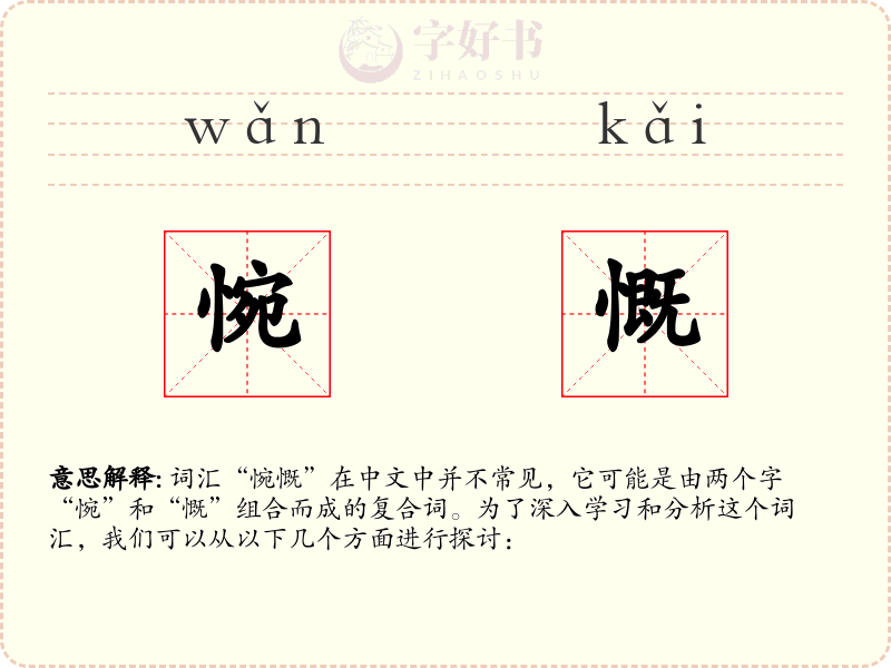 惋慨