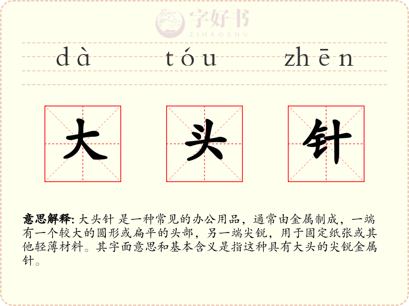 大头针