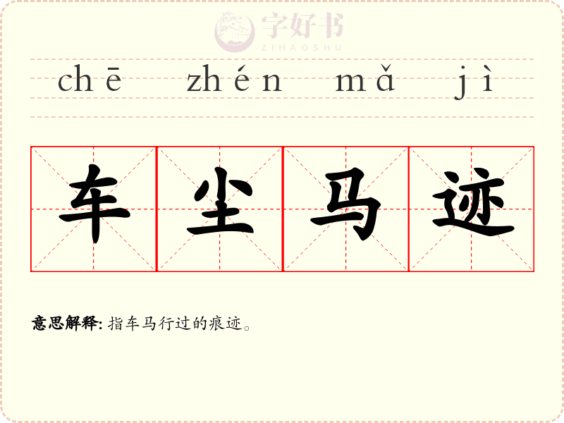车尘马迹
