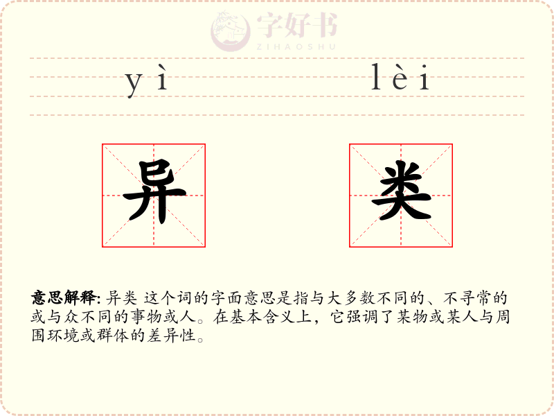 异类