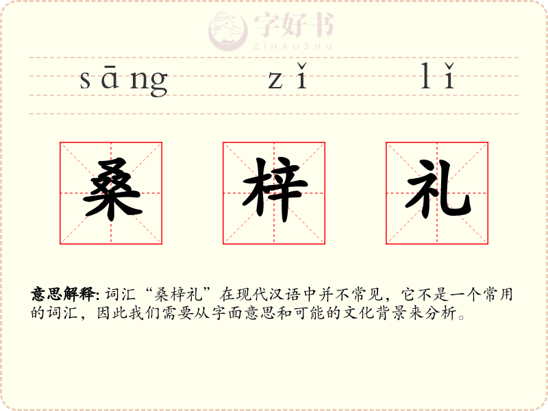 桑梓礼