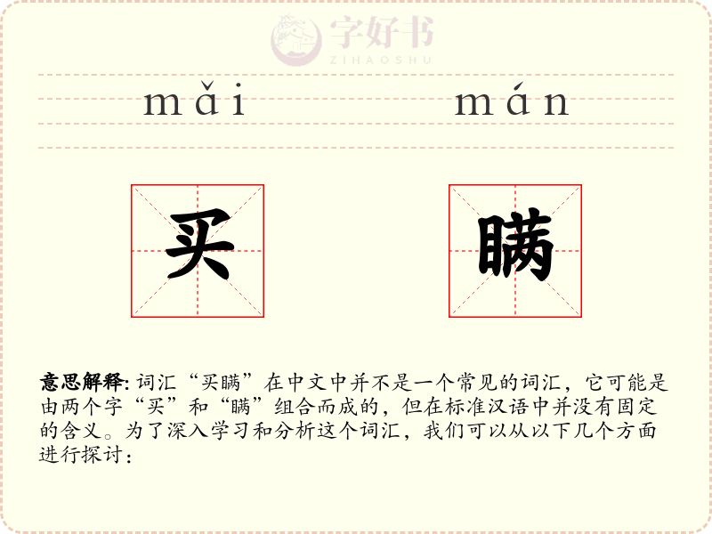 买瞒