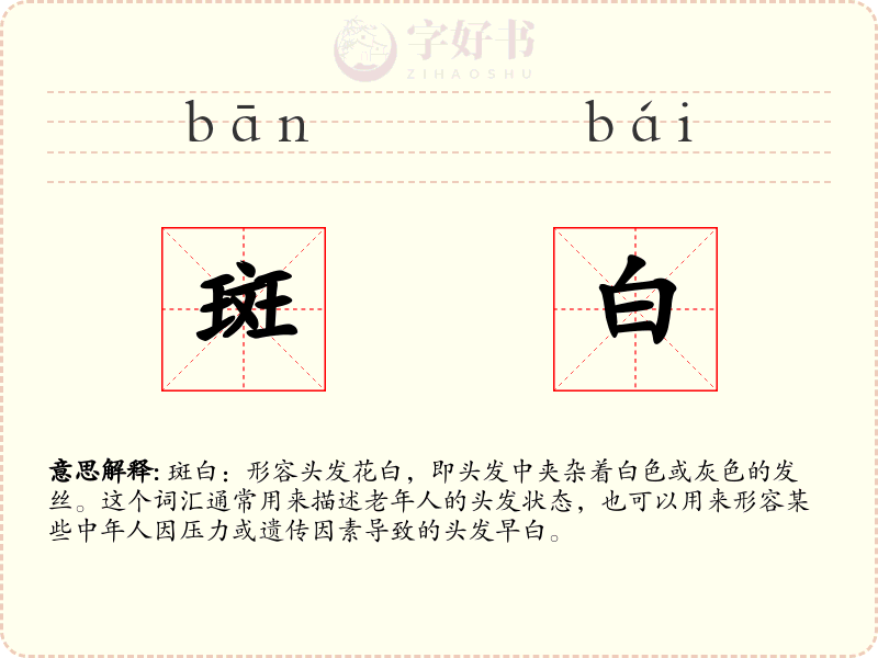 斑白