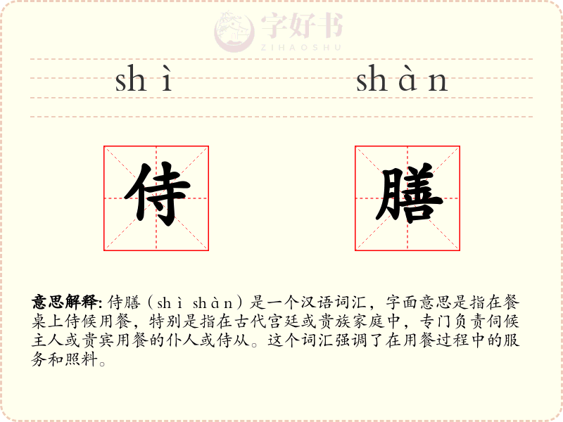 侍膳