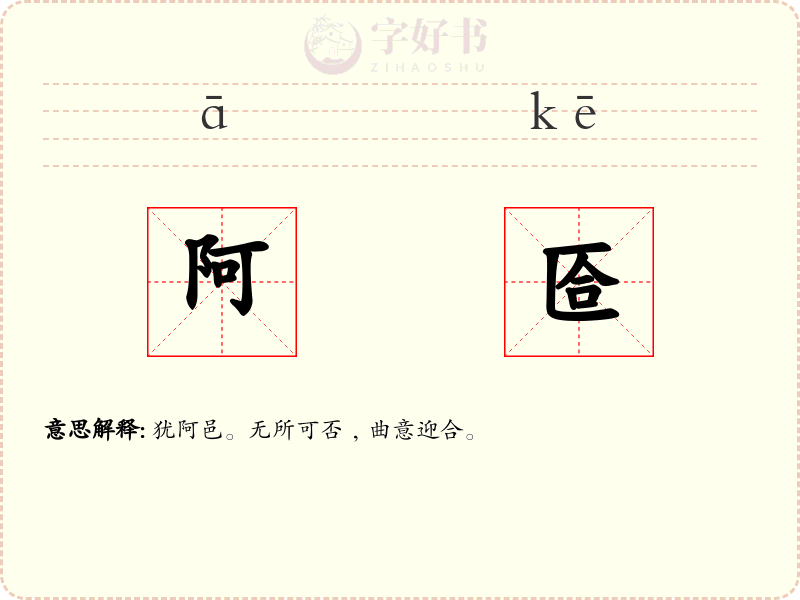 阿匼