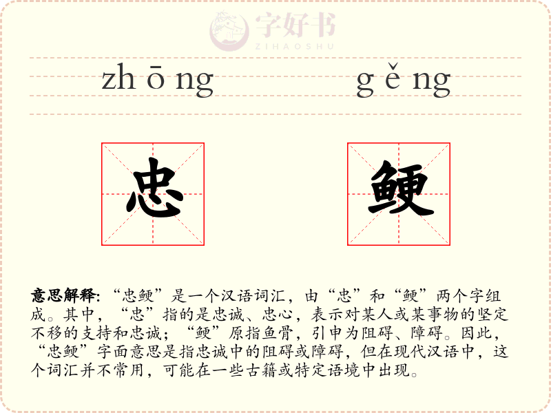 忠鲠