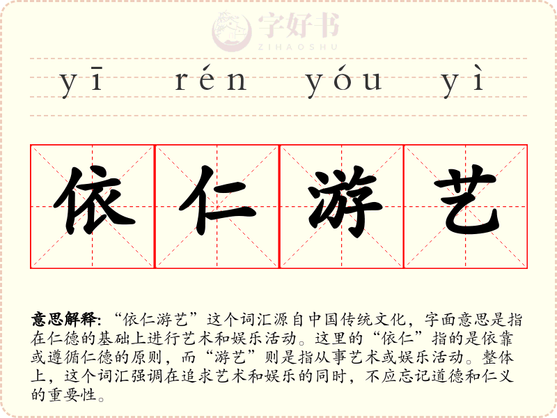 依仁游艺