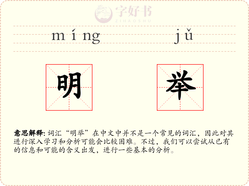 明举