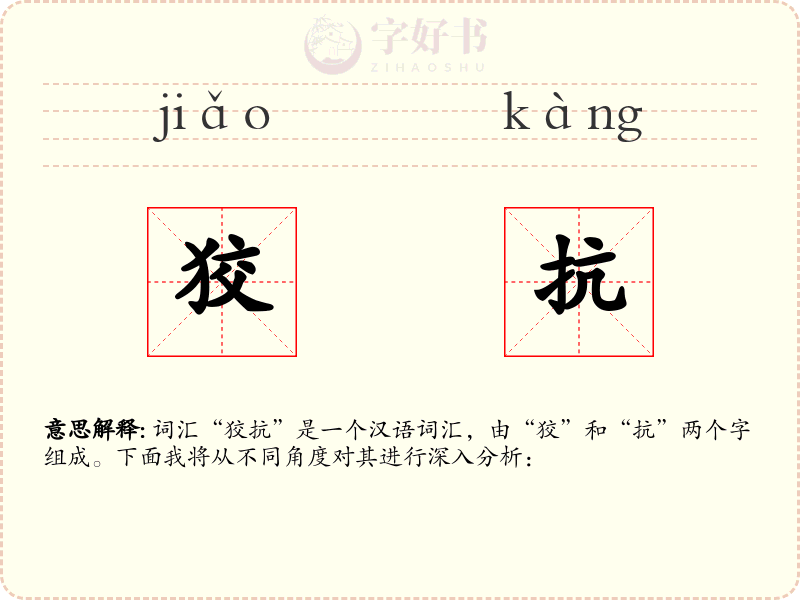 狡抗