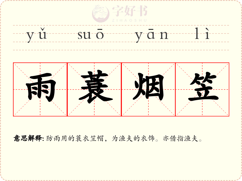 雨蓑烟笠