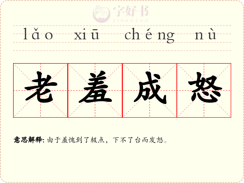 老羞成怒