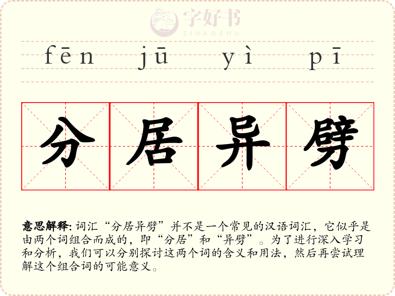 分居异劈