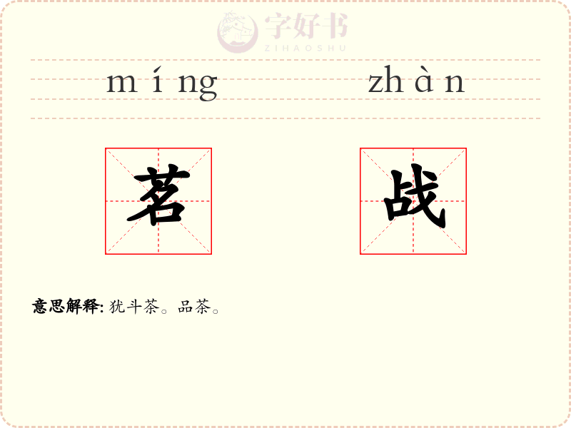 茗战