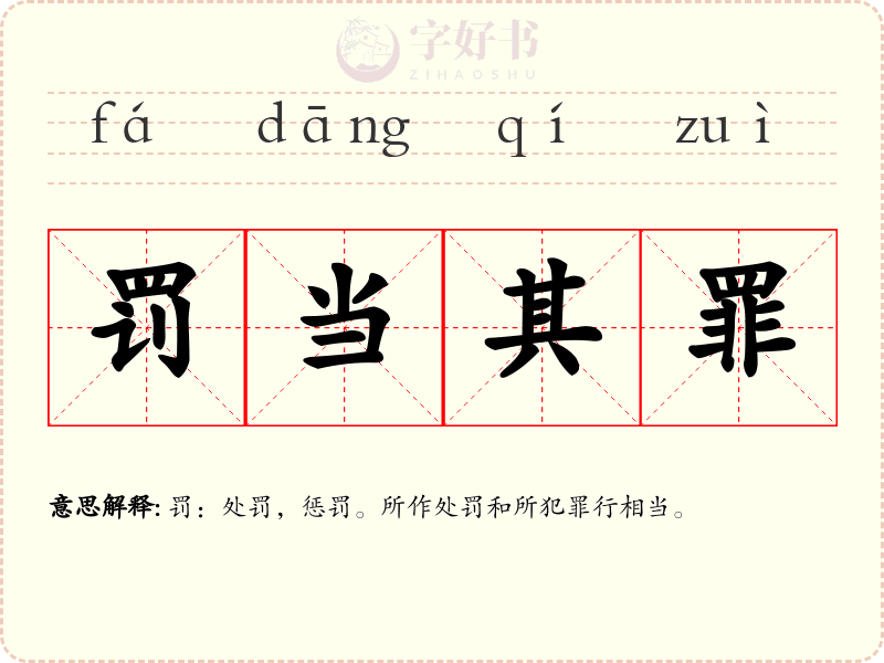 罚当其罪