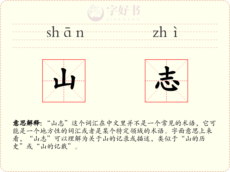 山志