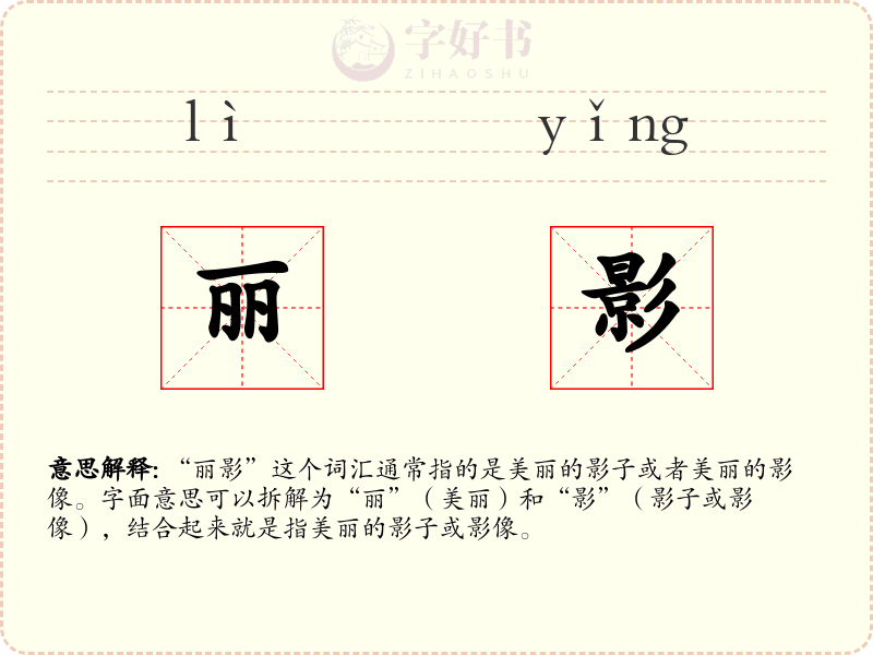 丽影