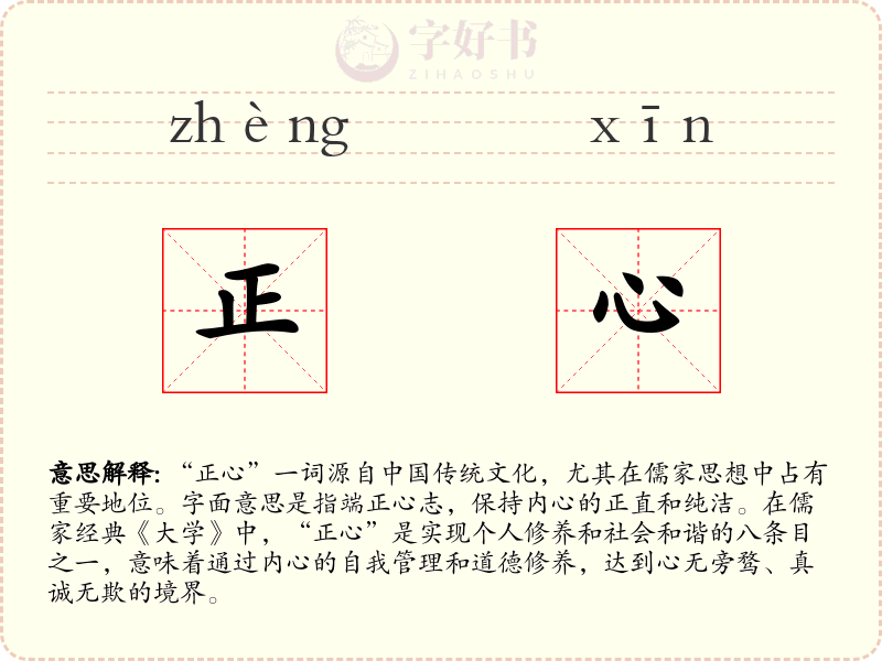 正心