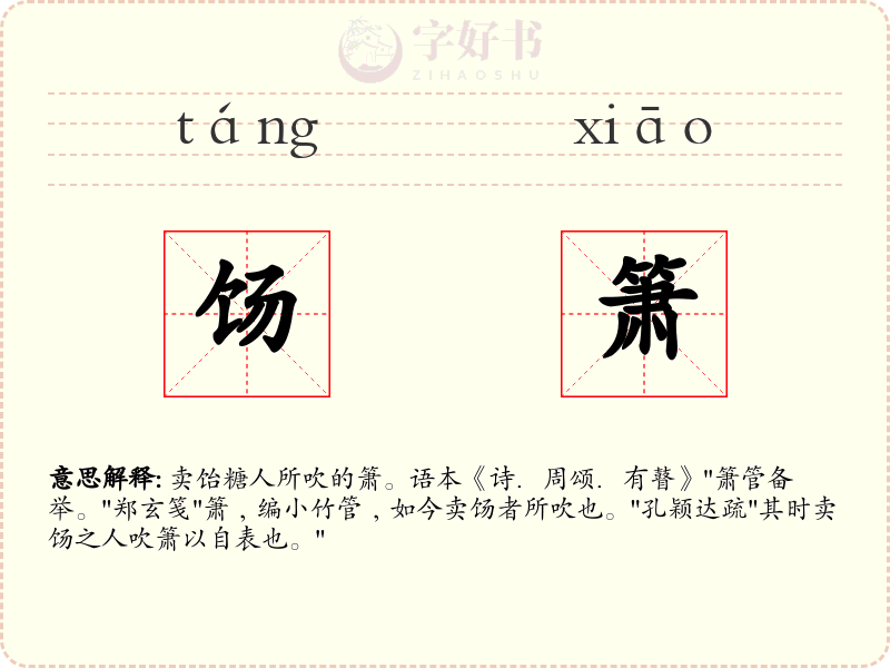 饧箫