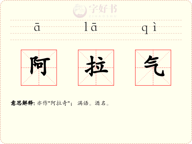 阿拉气