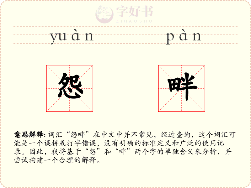 怨畔