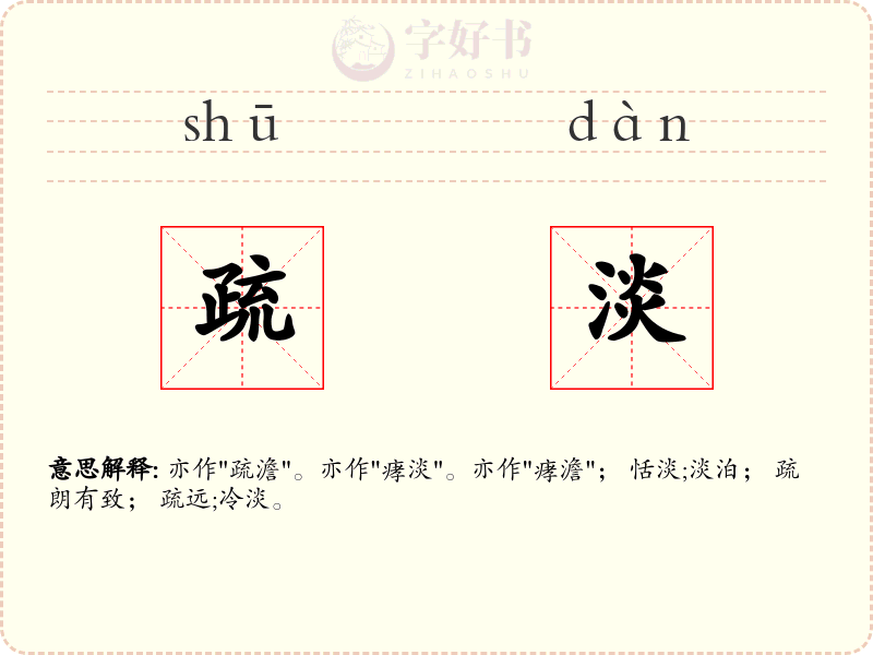 疏淡