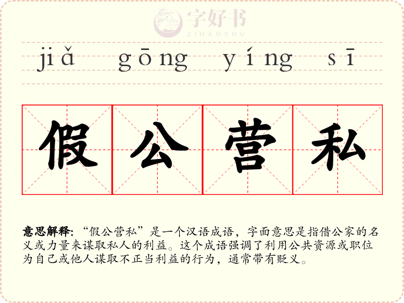 假公营私