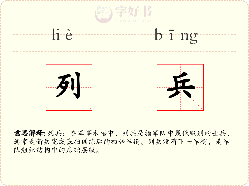 列兵