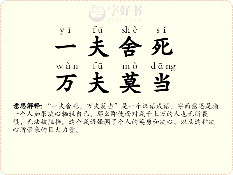 一夫舍死，万夫莫当