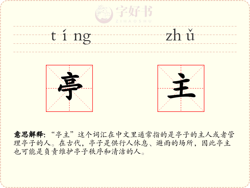 亭主