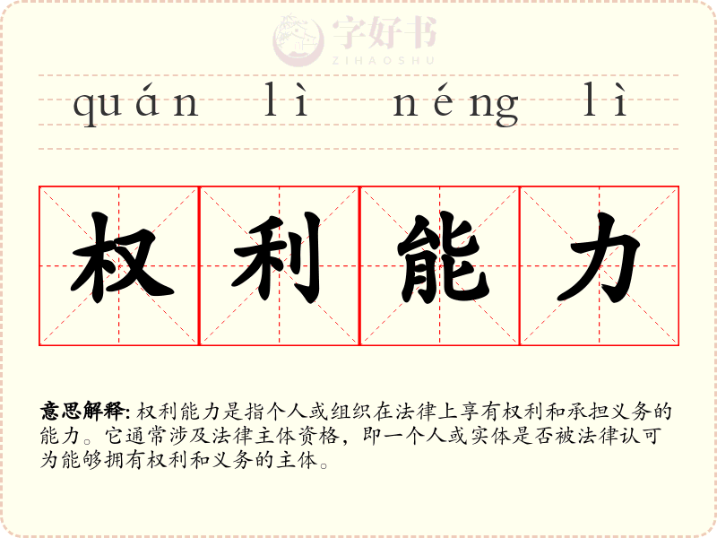 权利能力