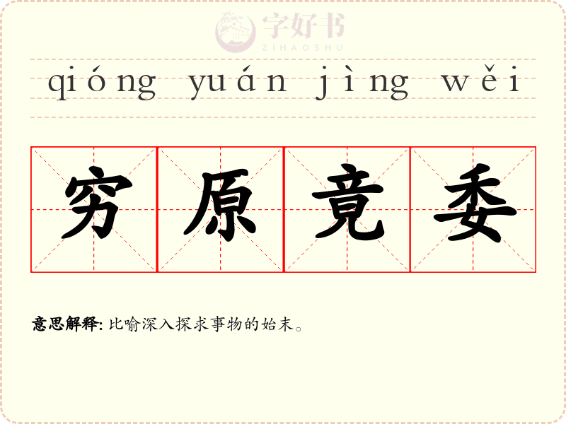 穷原竟委
