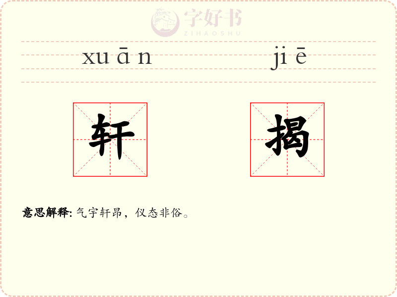 轩揭