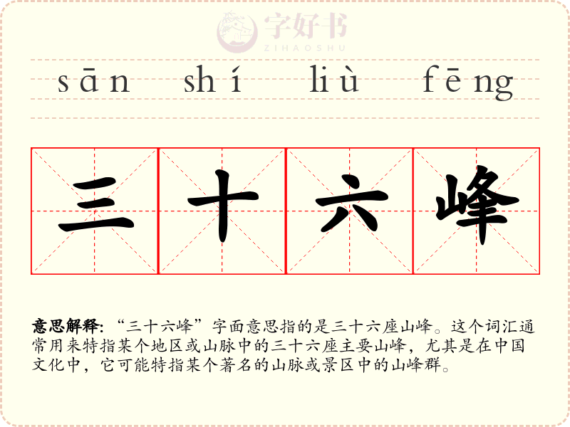 三十六峰